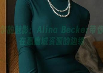莱诺尔的魅影：Alina Becker带你游走在恶魔城资源的边缘